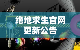 绝地求生官网更新公告  第1张