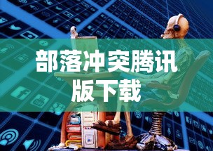 部落冲突腾讯版下载  第1张