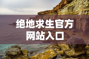 绝地求生官方网站入口  第1张