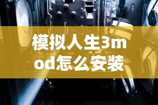 模拟人生3mod怎么安装  第1张
