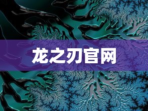 龙之刃官网  第1张