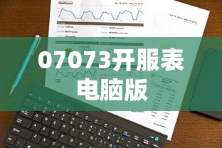 07073开服表电脑版  第1张