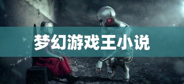 梦幻游戏王小说  第1张