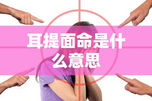 耳提面命是什么意思  第1张
