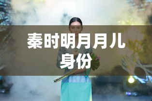 秦时明月月儿身份  第1张