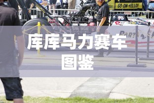库库马力赛车图鉴  第1张