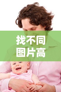 找不同图片高清大图  第1张