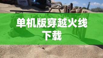 单机版穿越火线下载  第1张