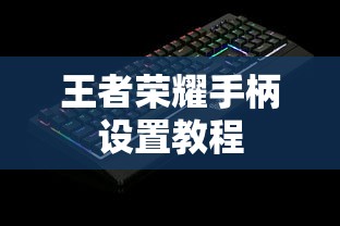 王者荣耀手柄设置教程  第1张