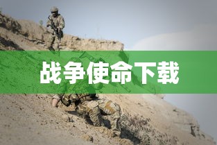 战争使命下载  第1张