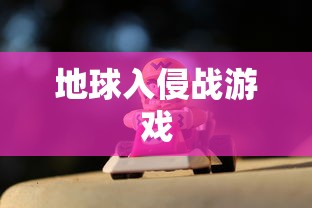 地球入侵战游戏  第1张