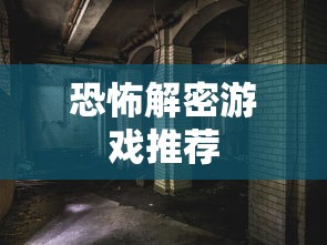 恐怖解密游戏推荐  第1张