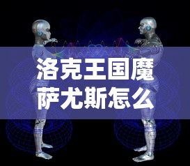 洛克王国魔萨尤斯怎么打  第1张