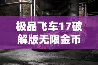 极品飞车17破解版无限金币  第1张