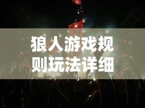 狼人游戏规则玩法详细  第1张