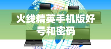 火线精英手机版好号和密码  第1张