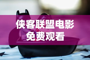 侠客联盟电影免费观看  第1张
