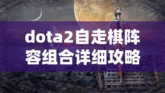 dota2自走棋阵容组合详细攻略  第1张