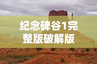 纪念碑谷1完整版破解版  第1张