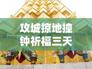 攻城掠地撞钟祈福三天有哪些福利  第1张