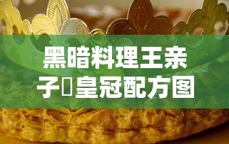 黑暗料理王亲子丼皇冠配方图鉴  第1张