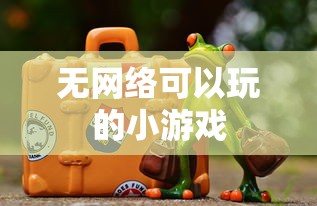 无网络可以玩的小游戏  第1张