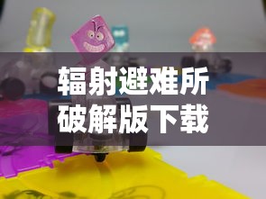 辐射避难所破解版下载安装  第1张