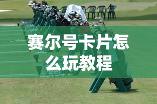 赛尔号卡片怎么玩教程  第1张