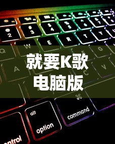 就要K歌电脑版  第1张
