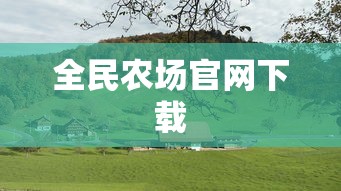 全民农场官网下载  第1张