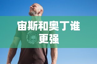 宙斯和奥丁谁更强  第1张