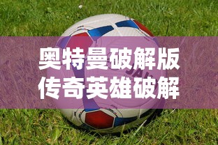 奥特曼破解版传奇英雄破解版下载  第1张