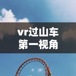 vr过山车第一视角  第1张