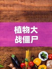 植物大战僵尸农场主叫什么  第1张