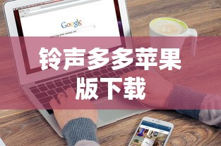 铃声多多苹果版下载  第1张