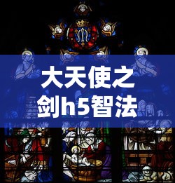大天使之剑h5智法加点攻略  第1张