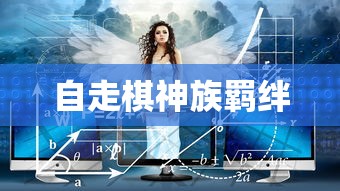 自走棋神族羁绊  第1张