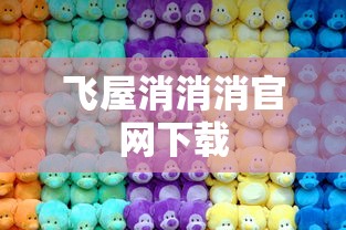 飞屋消消消官网下载  第1张
