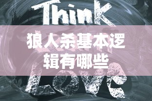 狼人杀基本逻辑有哪些  第1张