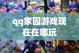 qq家园游戏现在在哪玩  第1张
