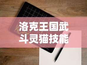 洛克王国武斗灵猫技能表大全  第1张