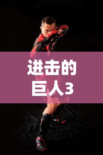 进击的巨人3d手机游戏在线观看  第1张