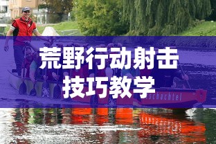 荒野行动射击技巧教学  第1张