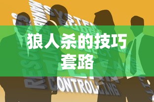 狼人杀的技巧套路  第1张