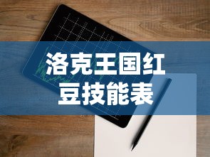 洛克王国红豆技能表  第1张