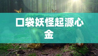 口袋妖怪起源心金  第1张