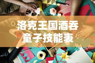 洛克王国酒吞童子技能表  第1张