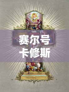 赛尔号卡修斯怎么打最简单  第1张