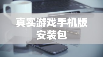 真实游戏手机版安装包  第1张