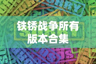 铁锈战争所有版本合集  第1张